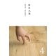 床は大事 第4巻 床を造る（ダイヤモンド・ビジネス企画） [電子書籍]