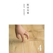 床は大事 第4巻 床を造る（ダイヤモンド・ビジネス企画） [電子書籍]