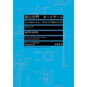 安心の門 オートゲート（ダイヤモンド・ビジネス企画） [電子書籍]