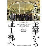 どん底企業から東証1部へ（ダイヤモンド・ビジネス企画） [電子書籍]
