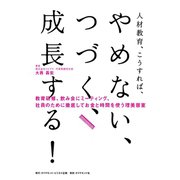 人材教育、こうすれば、 やめない、つづく、成長する！（ダイヤモンド・ビジネス企画） [電子書籍]