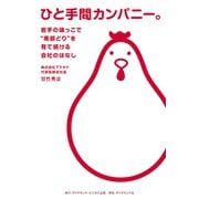 ひと手間カンパニー。（ダイヤモンド・ビジネス企画） [電子書籍]