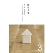 床は大事 第3巻 床を語る（ダイヤモンド・ビジネス企画） [電子書籍]
