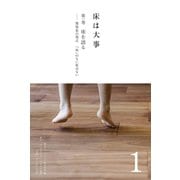 床は大事 第1巻 床を語る（ダイヤモンド・ビジネス企画） [電子書籍]