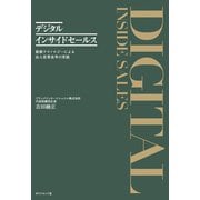 デジタルインサイドセールス（ダイヤモンド・ビジネス企画） [電子書籍]