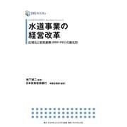日本政策投資銀行 Business Research 水道事業の経営改革（ダイヤモンド・ビジネス企画） [電子書籍]