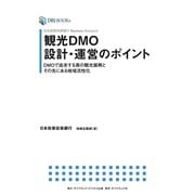 日本政策投資銀行 Business Research 観光DMO設計・運営のポイント（ダイヤモンド・ビジネス企画） [電子書籍]