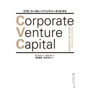 CVC コーポレートベンチャーキャピタル（ダイヤモンド・ビジネス企画） [電子書籍]