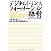 デジタルトランスフォーメーション経営（ダイヤモンド・ビジネス企画） [電子書籍]