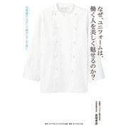 なぜ、ユニフォームは、働く人を美しく魅せるのか？（ダイヤモンド・ビジネス企画） [電子書籍]