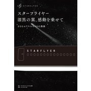 スターフライヤー 漆黒の翼、感動を乗せて（ダイヤモンド・ビジネス企画） [電子書籍]