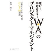 進む！助け合える！WA（和）のプロジェクトマネジメント（ダイヤモンド・ビジネス企画） [電子書籍]