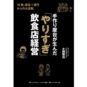 手作り屋台が生んだ「やりすぎ」飲食店経営（ダイヤモンド・ビジネス企画） [電子書籍]
