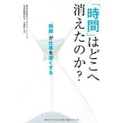 「時間」はどこへ消えたのか？（ダイヤモンド・ビジネス企画） [電子書籍]