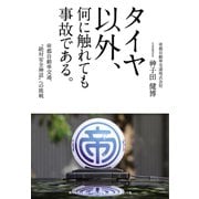 タイヤ以外、何に触れても事故である。（ダイヤモンド・ビジネス企画） [電子書籍]