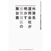 外資系運用会社が明かす投資信託の舞台裏（ダイヤモンド・ビジネス企画） [電子書籍]