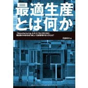 最適生産とは何か（ダイヤモンド・ビジネス企画） [電子書籍]