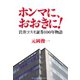 ホンマに、おおきに！（ダイヤモンド・ビジネス企画） [電子書籍]