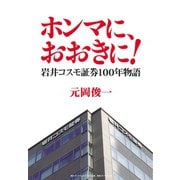 ホンマに、おおきに！（ダイヤモンド・ビジネス企画） [電子書籍]