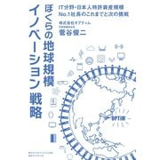 ぼくらの地球規模イノベーション戦略（ダイヤモンド・ビジネス企画） [電子書籍]
