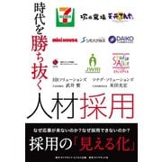 時代を勝ち抜く人材採用（ダイヤモンド・ビジネス企画） [電子書籍]