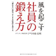 風を起こす社員の鍛え方（ダイヤモンド・ビジネス企画） [電子書籍]