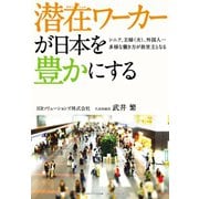 潜在ワーカーが日本を豊かにする（ダイヤモンド・ビジネス企画） [電子書籍]