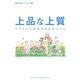 上品な上質（ダイヤモンド・ビジネス企画） [電子書籍]