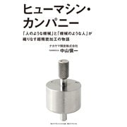 ヒューマシン・カンパニー（ダイヤモンド・ビジネス企画） [電子書籍]