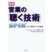 新版 営業の「聴く技術」（ダイヤモンド・ビジネス企画） [電子書籍]