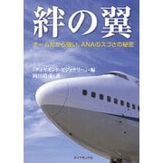 絆の翼（ダイヤモンド・ビジネス企画） [電子書籍]