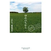 ゆめのちから（ダイヤモンド・ビジネス企画） [電子書籍]