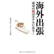 海外出張成功の鍵はホテルにあり！（ダイヤモンド・ビジネス企画） [電子書籍]