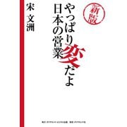 新版 やっぱり変だよ日本の営業（ダイヤモンド・ビジネス企画） [電子書籍]