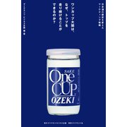 ワンカップ大関は、なぜ、トップを走り続けることができるのか？（ダイヤモンド・ビジネス企画） [電子書籍]