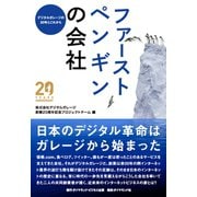 ファーストペンギンの会社（ダイヤモンド・ビジネス企画） [電子書籍]
