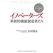 イノベーターズ 革新的価値創造者たち（ダイヤモンド・ビジネス企画） [電子書籍]