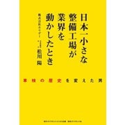 日本一小さな整備工場が業界を動かしたとき（ダイヤモンド・ビジネス企画） [電子書籍]