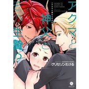 【期間限定価格 2025年11月12日まで】アクマと神父とその生贄！？（一迅社） [電子書籍]