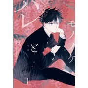 【期間限定価格 2025年11月12日まで】ハレとモノノケ 上【特典ペーパー付】（一迅社） [電子書籍]