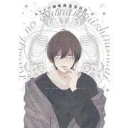 【期間限定価格 2025年11月12日まで】ヒツジの睡眠推進委員会 下【電子限定描き下ろしペーパー付き】（一迅社） [電子書籍]