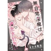 【期間限定価格 2025年11月12日まで】無自覚淫魔は満たされたい＠淫魔の誘惑（一迅社） [電子書籍]