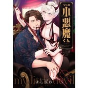 【期間限定閲覧 無料お試し版 2025年11月12日まで】うちの小悪魔くん 連載版（1）（一迅社） [電子書籍]