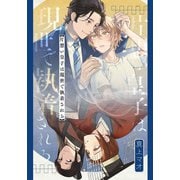 【期間限定閲覧 無料お試し版 2025年11月12日まで】片想い皇子は現世で執着される 【連載版】（1）（一迅社） [電子書籍]