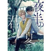 【期間限定閲覧 無料お試し版 2025年11月12日まで】夜半の夏を君と 【連載版】（1）（一迅社） [電子書籍]
