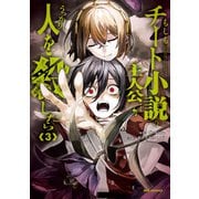 もしもチート小説の主人公がうっかり人を殺したら（3）（一迅社） [電子書籍]