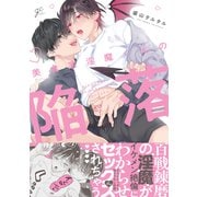 【期間限定閲覧 試し読み増量版 2025年11月12日まで】美食家淫魔くんの陥落【電子限定描き下ろし漫画付き】（一迅社） [電子書籍]