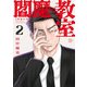 閻魔の教室 2（秋田書店） [電子書籍]