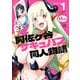 阿佐ヶ谷サキュバス同人物語 1（秋田書店） [電子書籍]