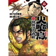 火喰鳥 羽州ぼろ鳶組 2（秋田書店） [電子書籍]